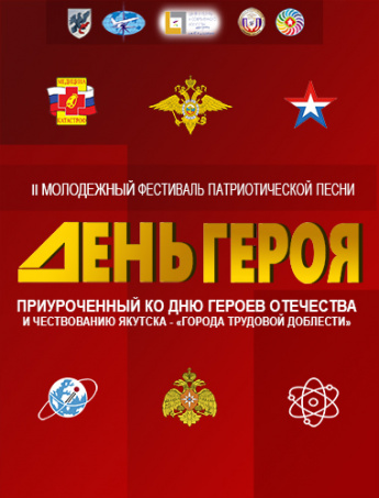 Молодежный фестиваль патриотической песни «День Героя»