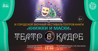 Итоги IХ городского заочного фестиваля «Книжки и маски» «Театр в кадре»