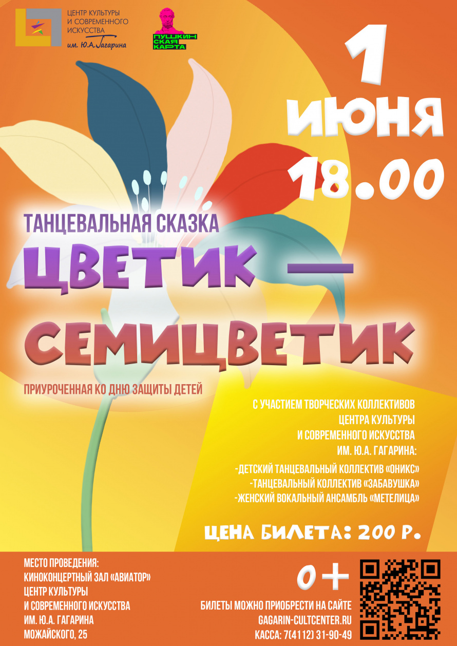 Танцевальная сказка «Цветик-семицветик» | 18.05.2023 | Якутск - БезФормата