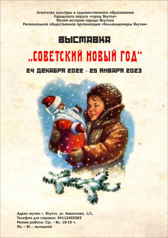 В Музее истории Якутска откроется ретро-выставка «Советский Новый год"