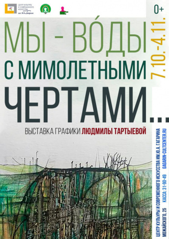 В Якутске откроется выставка «Мы - воды с мимолетными чертами»