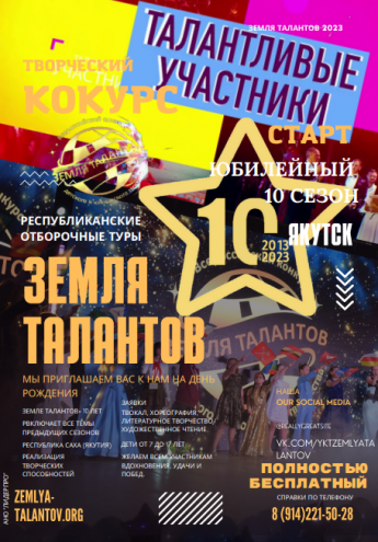 X сезон Всероссийского конкурса детского и юношеского творчества «Земля талантов»