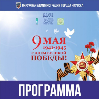  Программа мероприятий, посвященных 77-й годовщине Победы в Великой Отечественной войне 1941-1945 гг. 