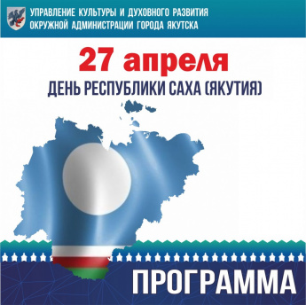 План мероприятий учреждений культуры городского округа «город Якутск»,  посвященный Дню Республики Саха (Якутия)