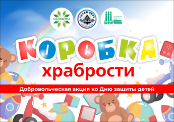 Библиотеки Якутска участвуют в акции «Коробка храбрости»