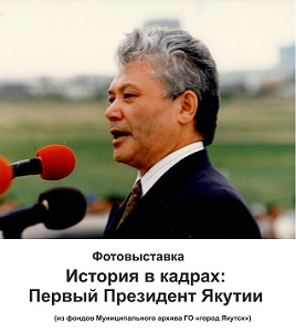Выставка архивных фотографий «История в кадрах: Первый президент Якутии»