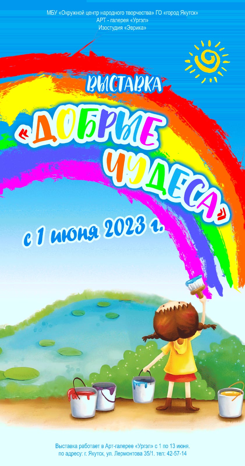 Арт-галерея «Ургэл» приглашает на выставку изостудии «Эврика» – «Добрые  чудеса» | 30.05.2023 | Якутск - БезФормата