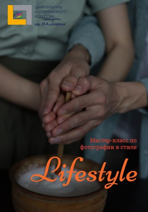 Мастер-класс по фотографии в стиле "LifeStyle" 