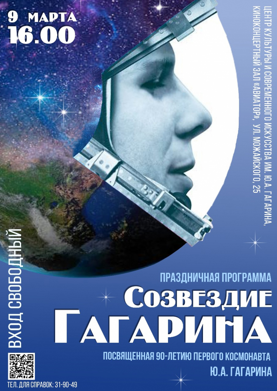 Праздничная программа «Созвездие Гагарина»